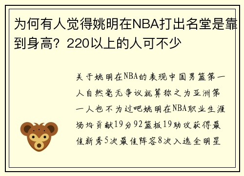 为何有人觉得姚明在NBA打出名堂是靠到身高？220以上的人可不少
