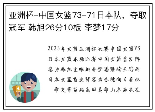 亚洲杯-中国女篮73-71日本队，夺取冠军 韩旭26分10板 李梦17分