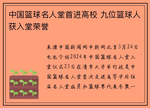 中国篮球名人堂首进高校 九位篮球人获入堂荣誉