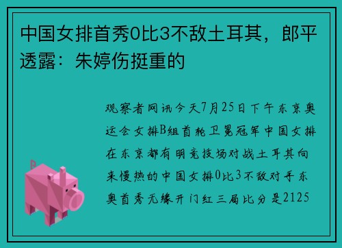 中国女排首秀0比3不敌土耳其，郎平透露：朱婷伤挺重的