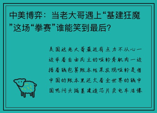 中美博弈：当老大哥遇上“基建狂魔”这场“拳赛”谁能笑到最后？