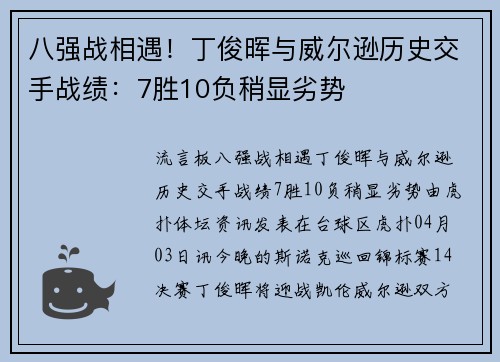 八强战相遇！丁俊晖与威尔逊历史交手战绩：7胜10负稍显劣势