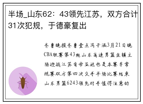 半场_山东62：43领先江苏，双方合计31次犯规，于德豪复出