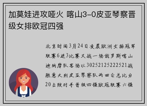 加莫娃进攻哑火 喀山3-0皮亚琴察晋级女排欧冠四强