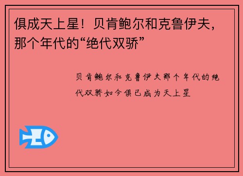 俱成天上星！贝肯鲍尔和克鲁伊夫，那个年代的“绝代双骄”