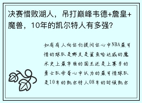 决赛惜败湖人，吊打巅峰韦德+詹皇+魔兽，10年的凯尔特人有多强？