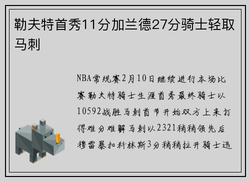 勒夫特首秀11分加兰德27分骑士轻取马刺