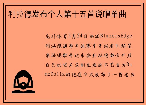 利拉德发布个人第十五首说唱单曲