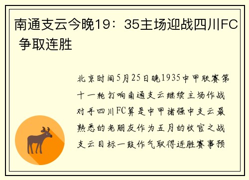 南通支云今晚19：35主场迎战四川FC 争取连胜