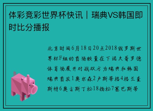 体彩竞彩世界杯快讯｜瑞典VS韩国即时比分播报