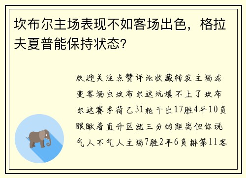 坎布尔主场表现不如客场出色，格拉夫夏普能保持状态？