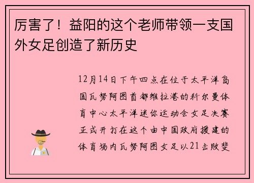 厉害了！益阳的这个老师带领一支国外女足创造了新历史