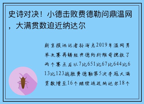 史诗对决！小德击败费德勒问鼎温网，大满贯数迫近纳达尔