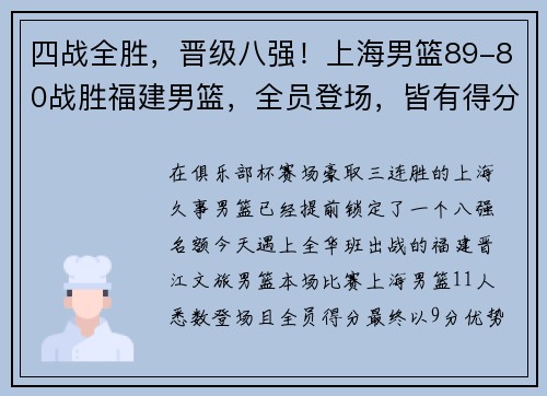 四战全胜，晋级八强！上海男篮89-80战胜福建男篮，全员登场，皆有得分！