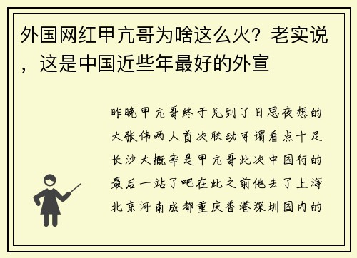 外国网红甲亢哥为啥这么火？老实说，这是中国近些年最好的外宣