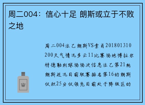 周二004：信心十足 朗斯或立于不败之地