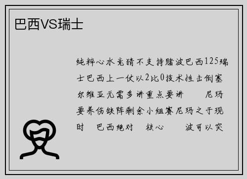 巴西VS瑞士