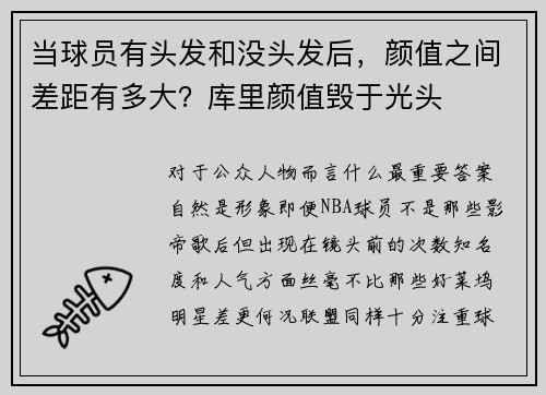 当球员有头发和没头发后，颜值之间差距有多大？库里颜值毁于光头