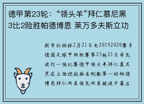 德甲第23轮：“领头羊”拜仁慕尼黑3比2险胜帕德博恩 莱万多夫斯立功