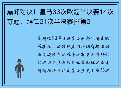 巅峰对决！皇马33次欧冠半决赛14次夺冠，拜仁21次半决赛排第2