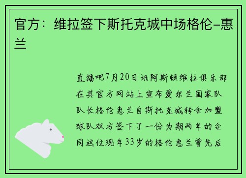 官方：维拉签下斯托克城中场格伦-惠兰