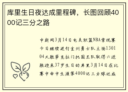 库里生日夜达成里程碑，长图回顾4000记三分之路