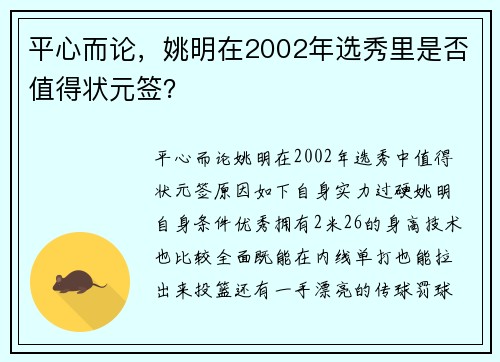 平心而论，姚明在2002年选秀里是否值得状元签？