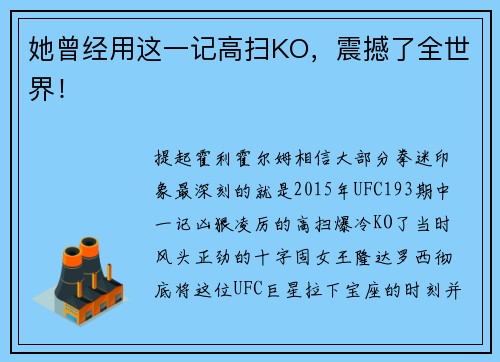 她曾经用这一记高扫KO，震撼了全世界！