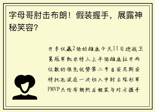 字母哥肘击布朗！假装握手，展露神秘笑容？