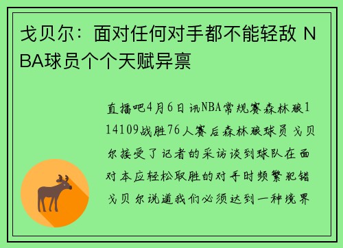 戈贝尔：面对任何对手都不能轻敌 NBA球员个个天赋异禀