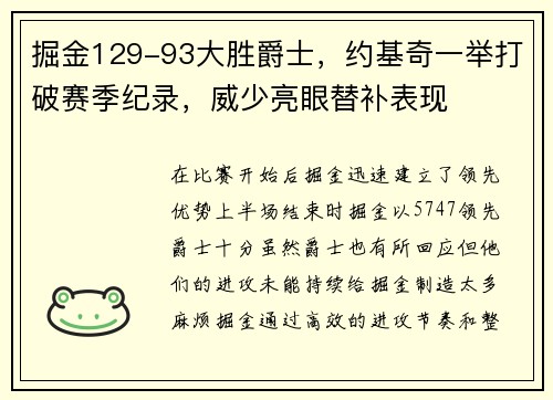 掘金129-93大胜爵士，约基奇一举打破赛季纪录，威少亮眼替补表现