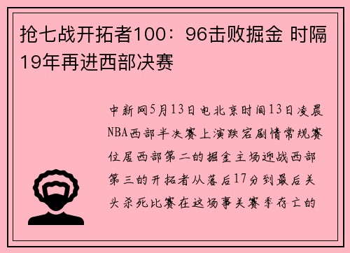 抢七战开拓者100：96击败掘金 时隔19年再进西部决赛