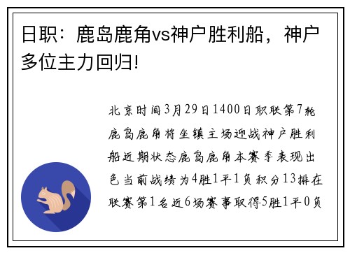 日职：鹿岛鹿角vs神户胜利船，神户多位主力回归!