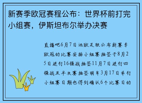 新赛季欧冠赛程公布：世界杯前打完小组赛，伊斯坦布尔举办决赛