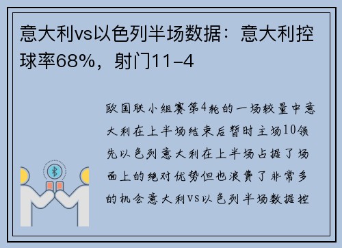 意大利vs以色列半场数据：意大利控球率68%，射门11-4