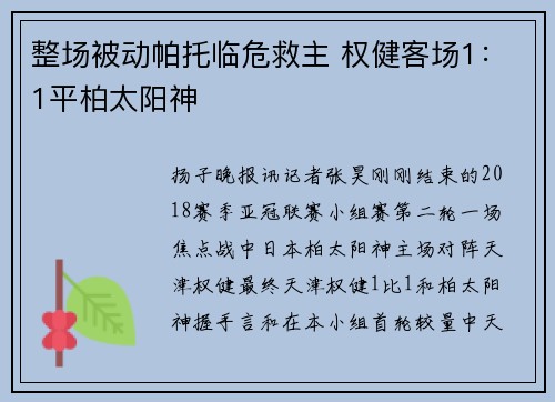 整场被动帕托临危救主 权健客场1：1平柏太阳神