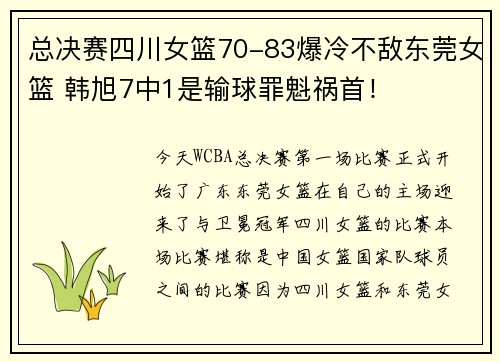 总决赛四川女篮70-83爆冷不敌东莞女篮 韩旭7中1是输球罪魁祸首！