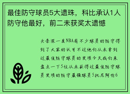 最佳防守球员5大遗珠，科比承认1人防守他最好，前二未获奖太遗憾
