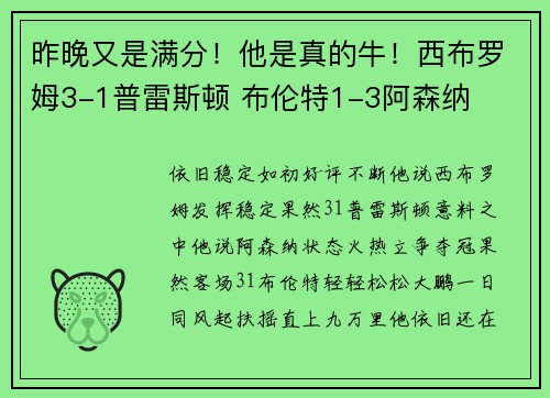 昨晚又是满分！他是真的牛！西布罗姆3-1普雷斯顿 布伦特1-3阿森纳