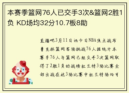 本赛季篮网76人已交手3次&篮网2胜1负 KD场均32分10.7板8助