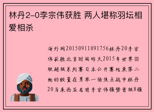 林丹2-0李宗伟获胜 两人堪称羽坛相爱相杀