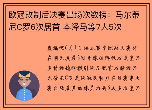 欧冠改制后决赛出场次数榜：马尔蒂尼C罗6次居首 本泽马等7人5次