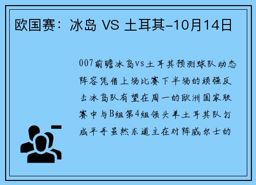 欧国赛：冰岛 VS 土耳其-10月14日