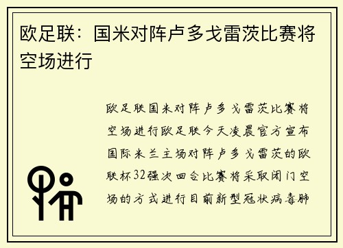 欧足联：国米对阵卢多戈雷茨比赛将空场进行