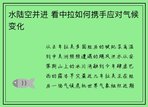 水陆空并进 看中拉如何携手应对气候变化