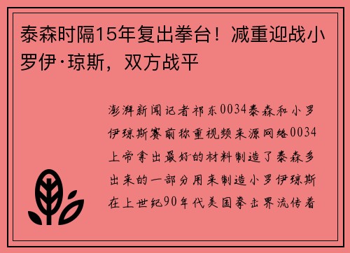 泰森时隔15年复出拳台！减重迎战小罗伊·琼斯，双方战平