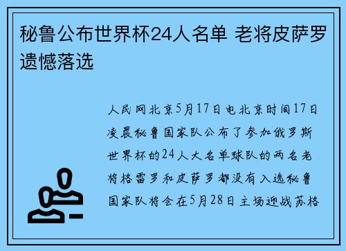 秘鲁公布世界杯24人名单 老将皮萨罗遗憾落选