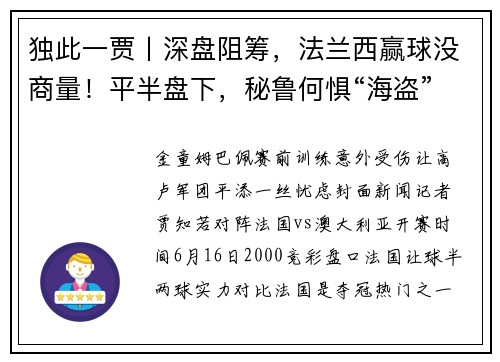 独此一贾丨深盘阻筹，法兰西赢球没商量！平半盘下，秘鲁何惧“海盗”？