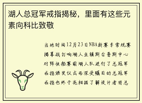 湖人总冠军戒指揭秘，里面有这些元素向科比致敬