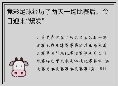 竞彩足球经历了两天一场比赛后，今日迎来“爆发”